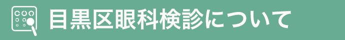 目黒区眼科検診 詳しくはこちらへ